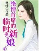 绝情首席的临时新娘